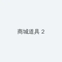 色黄大色黄女片免费看 积分商城 - 帖子置顶卡